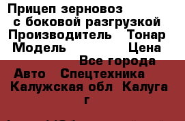 Прицеп зерновоз 857971-031 с боковой разгрузкой › Производитель ­ Тонар › Модель ­ 857 971 › Цена ­ 2 790 000 - Все города Авто » Спецтехника   . Калужская обл.,Калуга г.